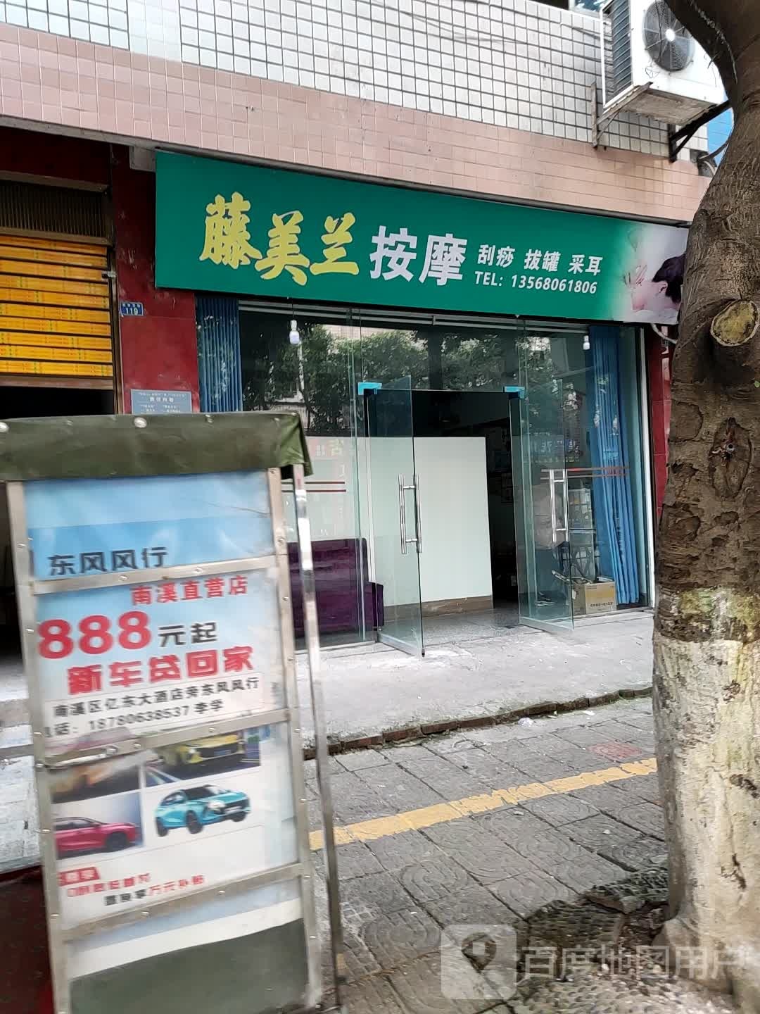 藤美兰按摩