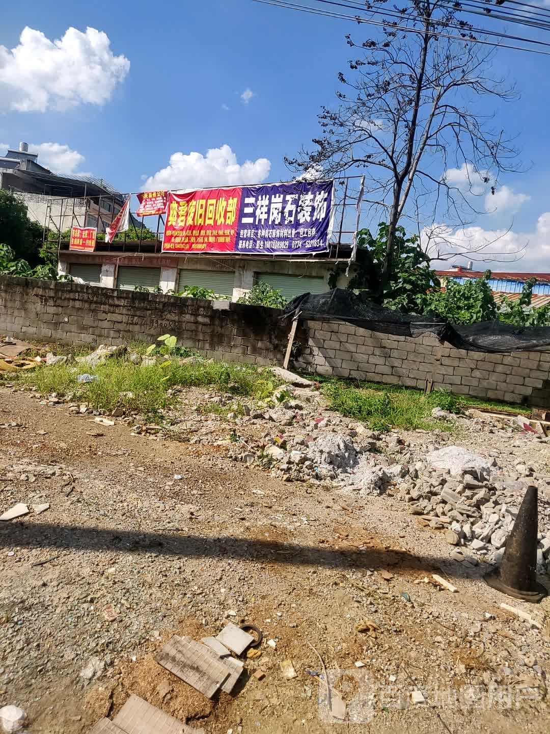 废旧回收