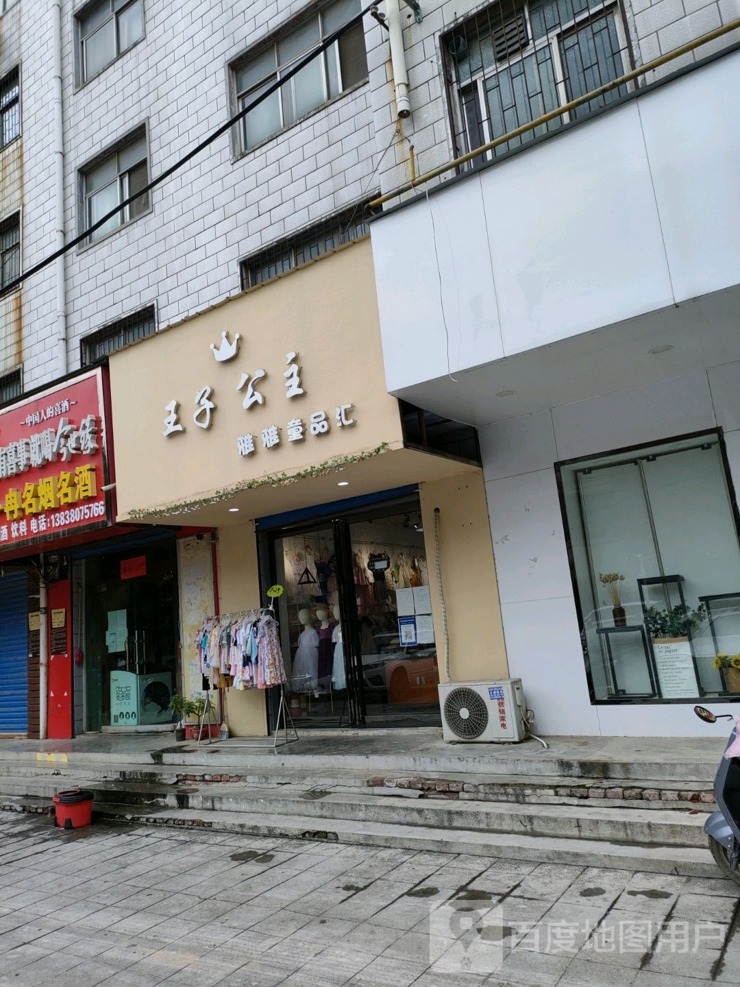 荥阳市王子公主雅雅童品汇