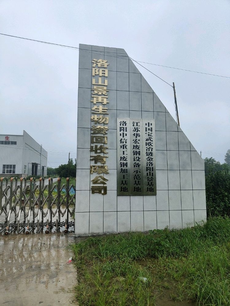 洛阳山景再生物资回收有限公司