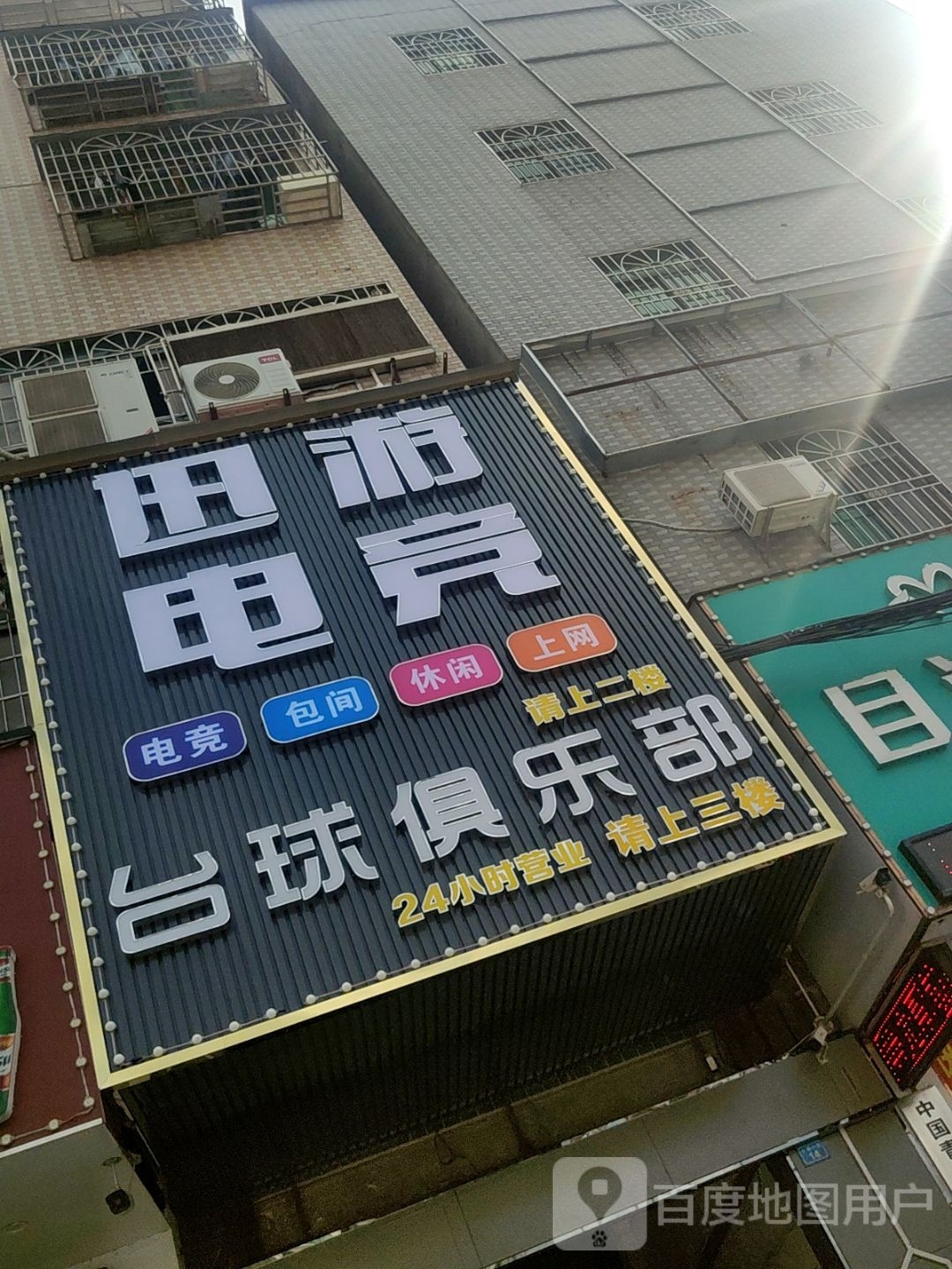 台球俱乐部