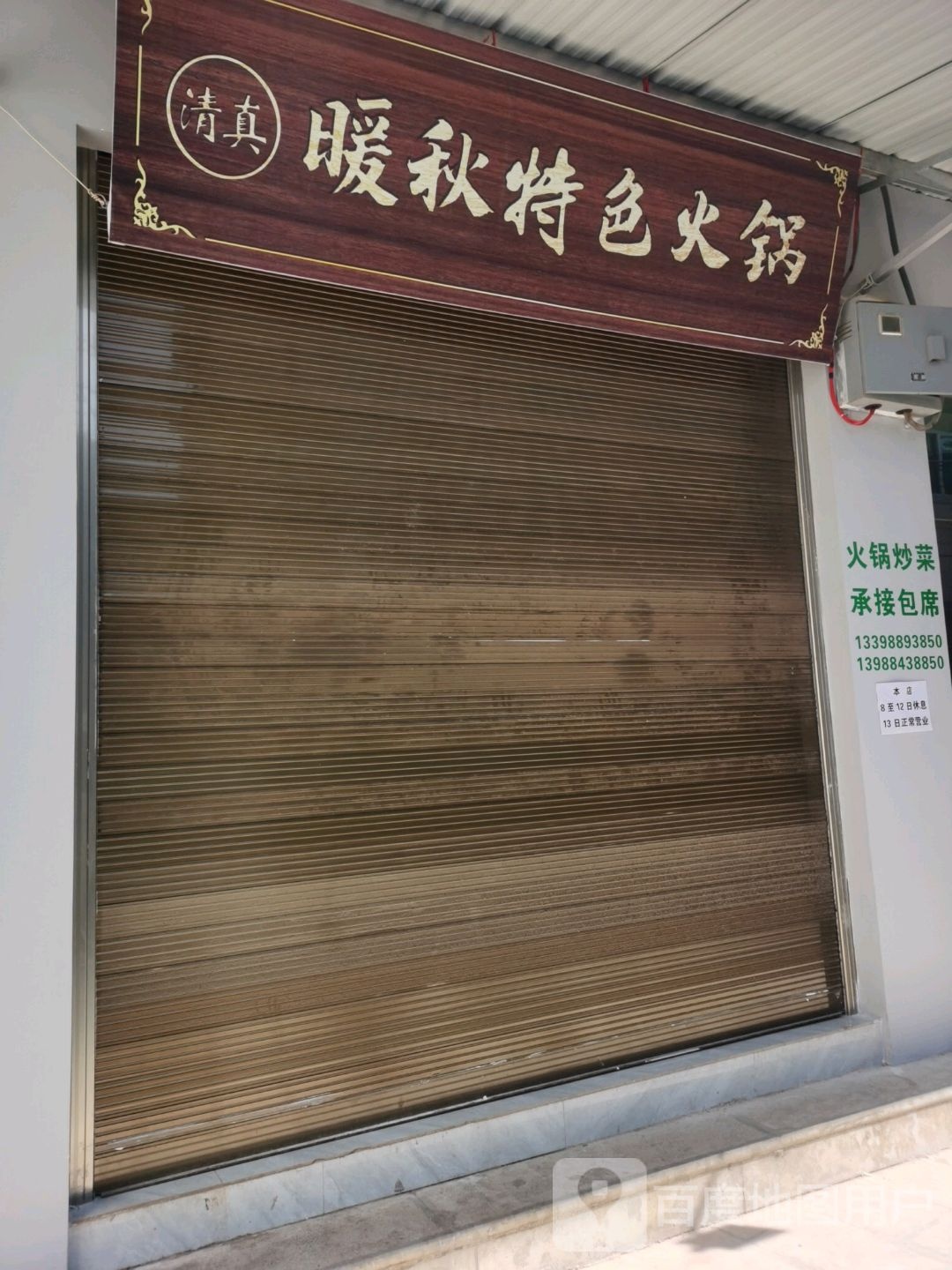 清真暖秋特色火锅