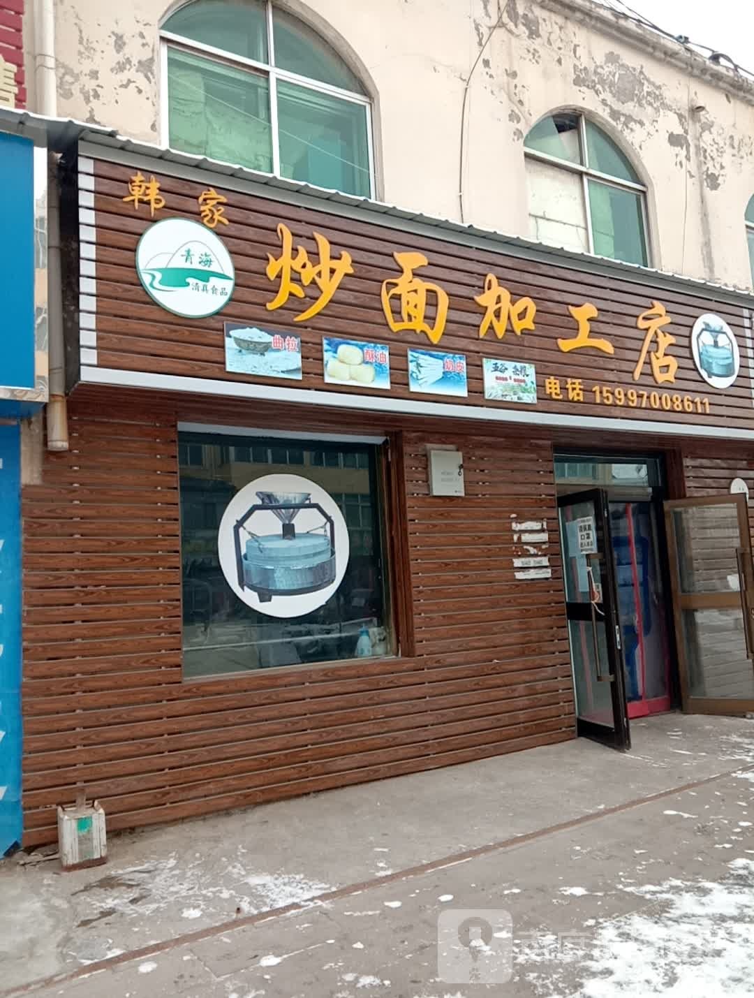 韩家炒面加工店