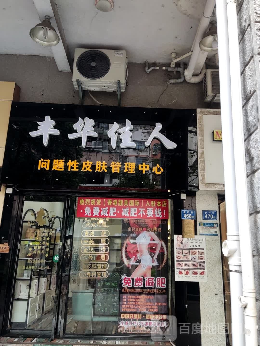丰华佳人问题性皮肤管理中心