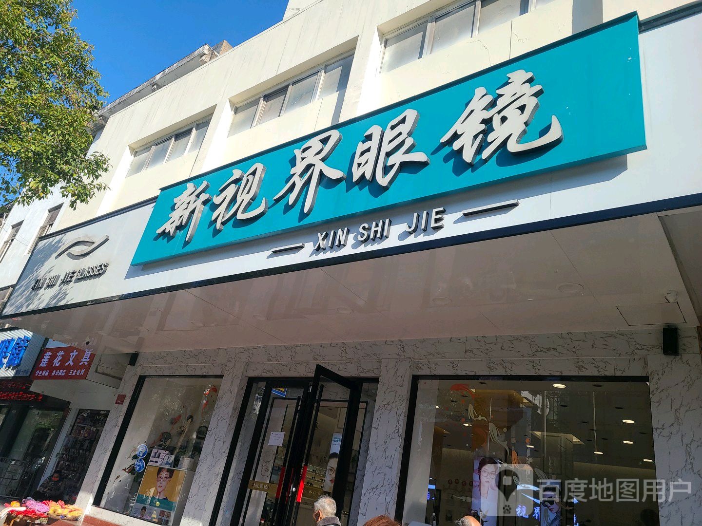 新视界眼镜(分店)