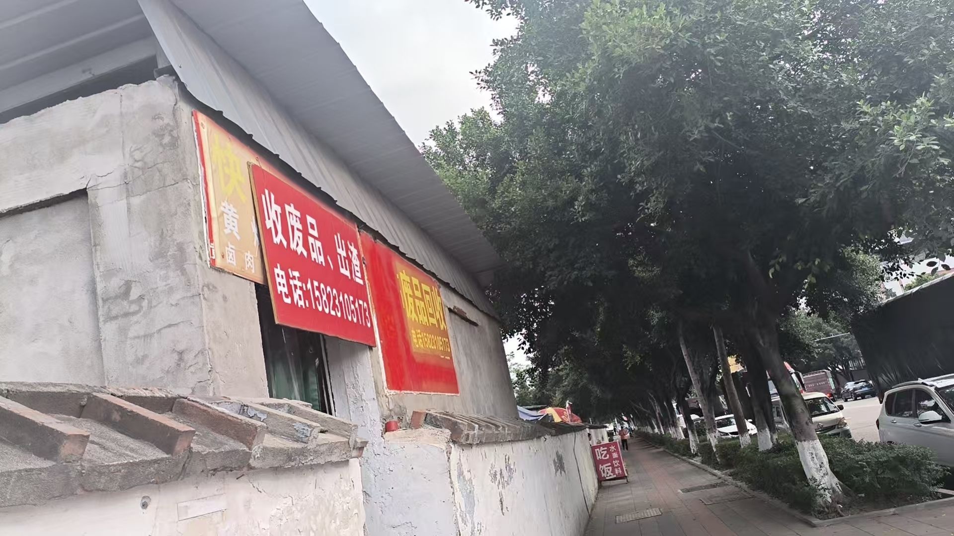 废品回收