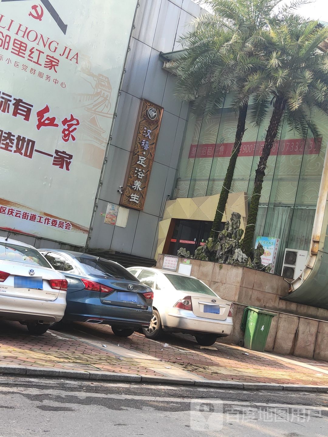 鑫亿足浴养生堂