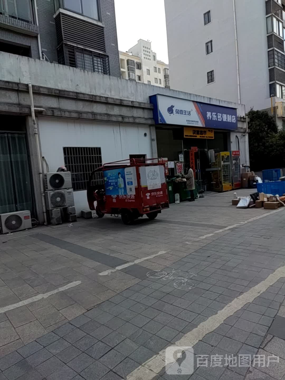 养乐都便利店