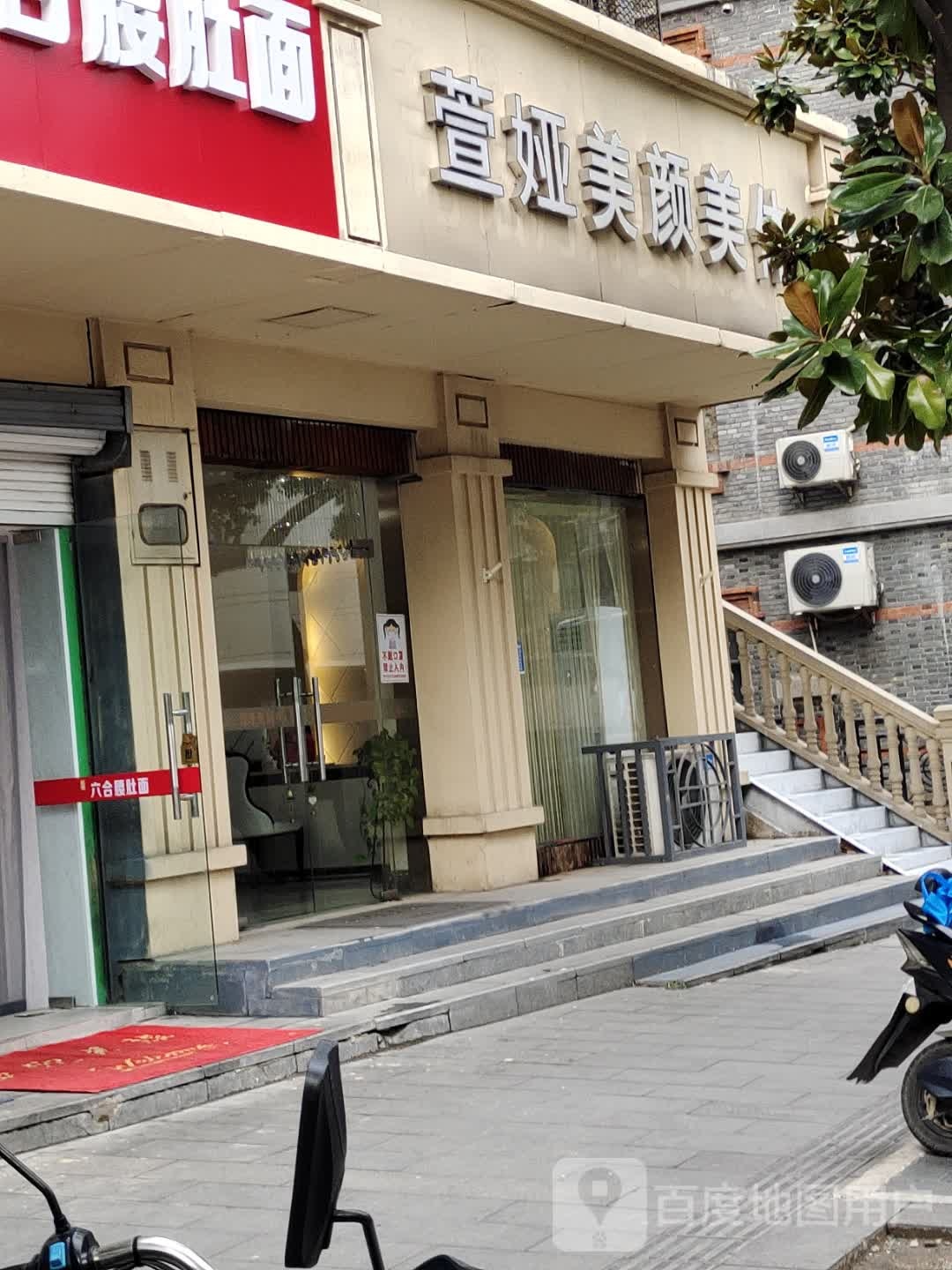 萱娅梅艳美体(迈皋桥店)