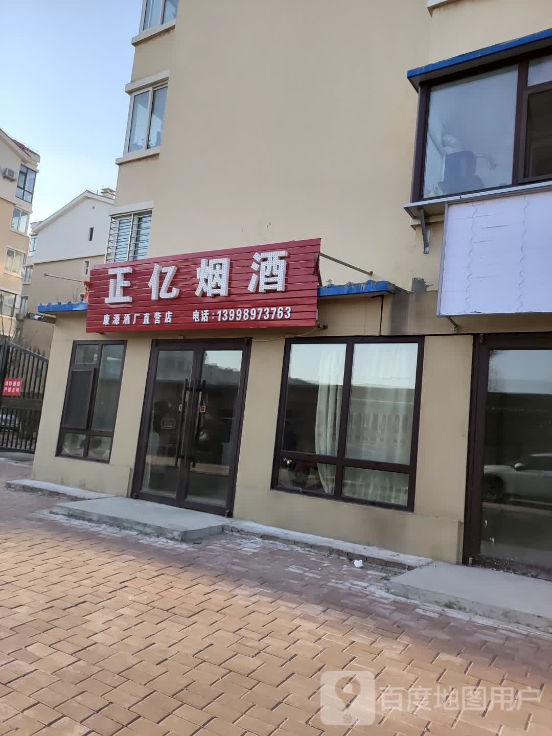 正亿烟酒