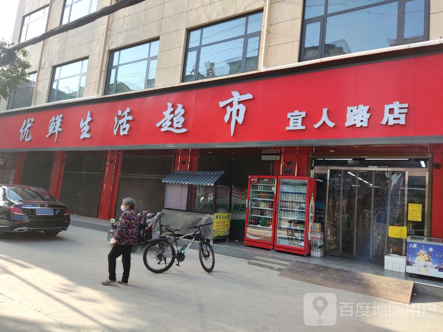 项城市优鲜生活超市(宜人路店)