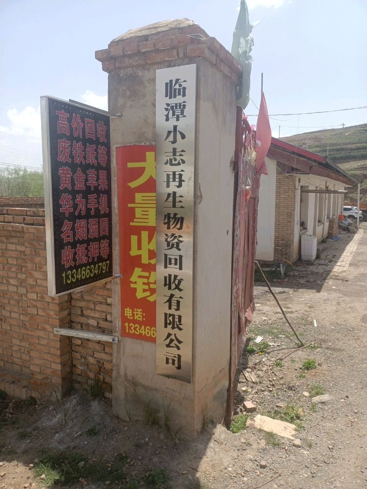 临潭小志再生物资回收有限公司