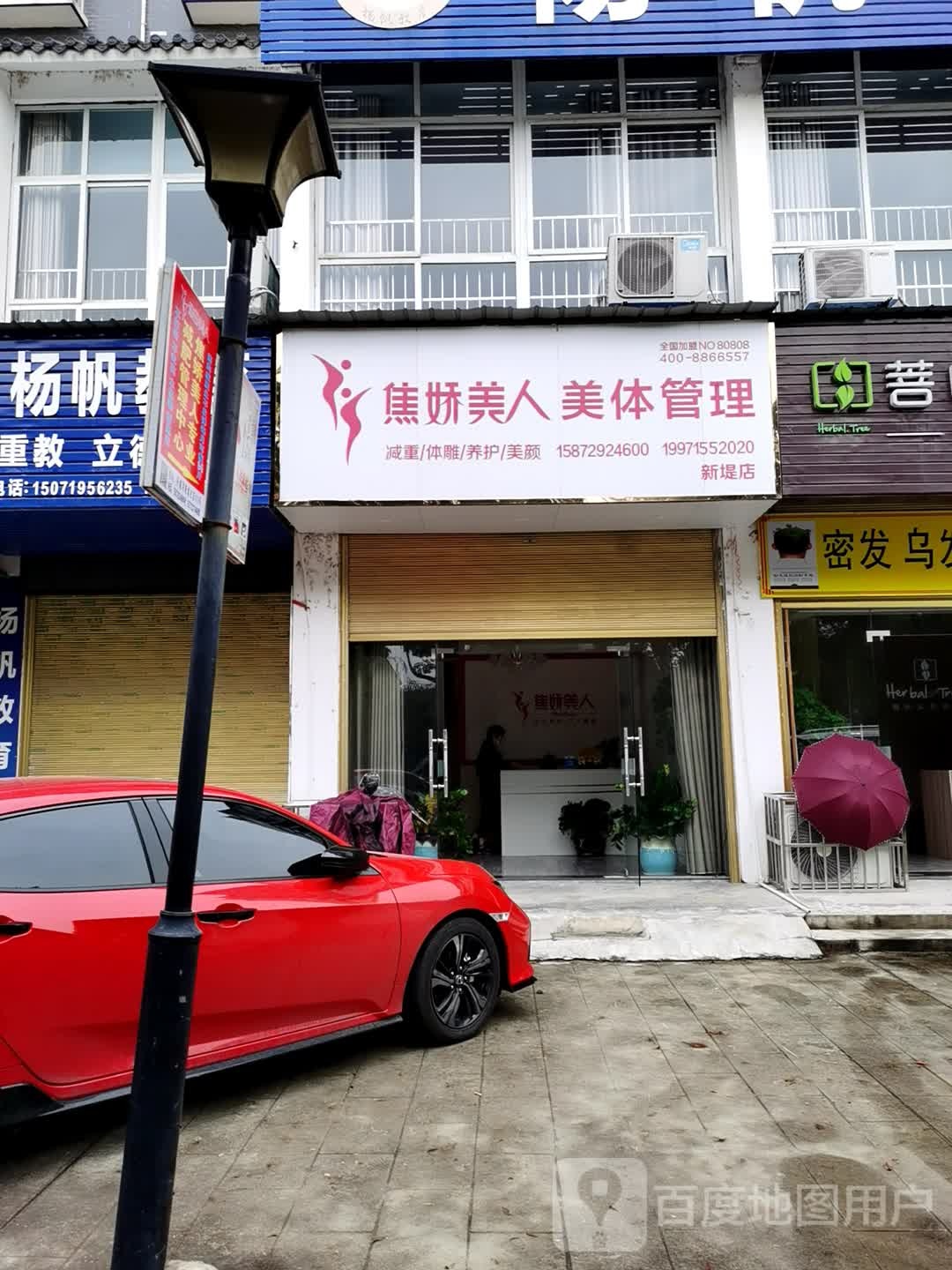 焦娇美人美体管理(新堤店)