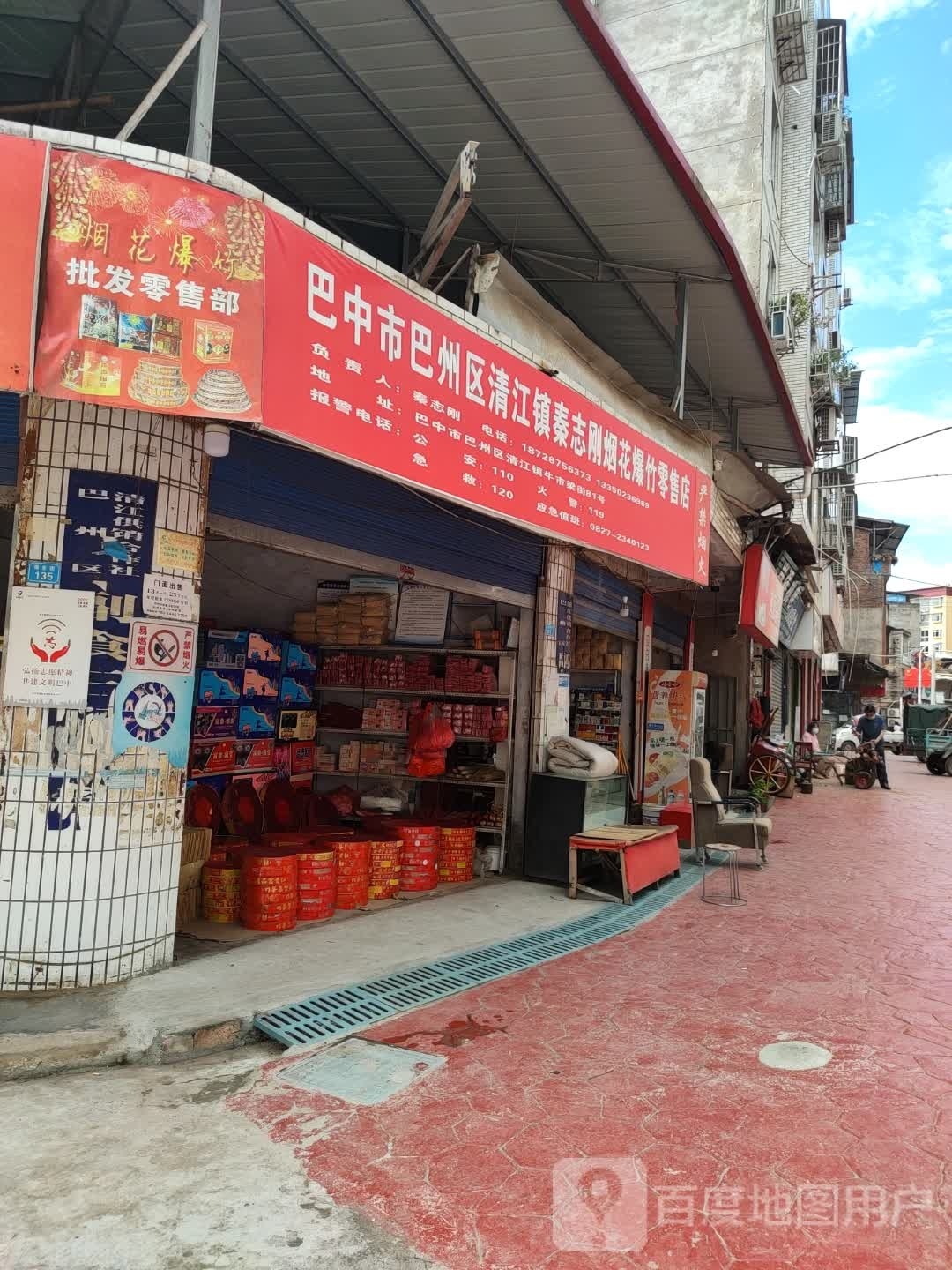 巴中市巴州区清江镇秦志刚烟花爆竹零售店