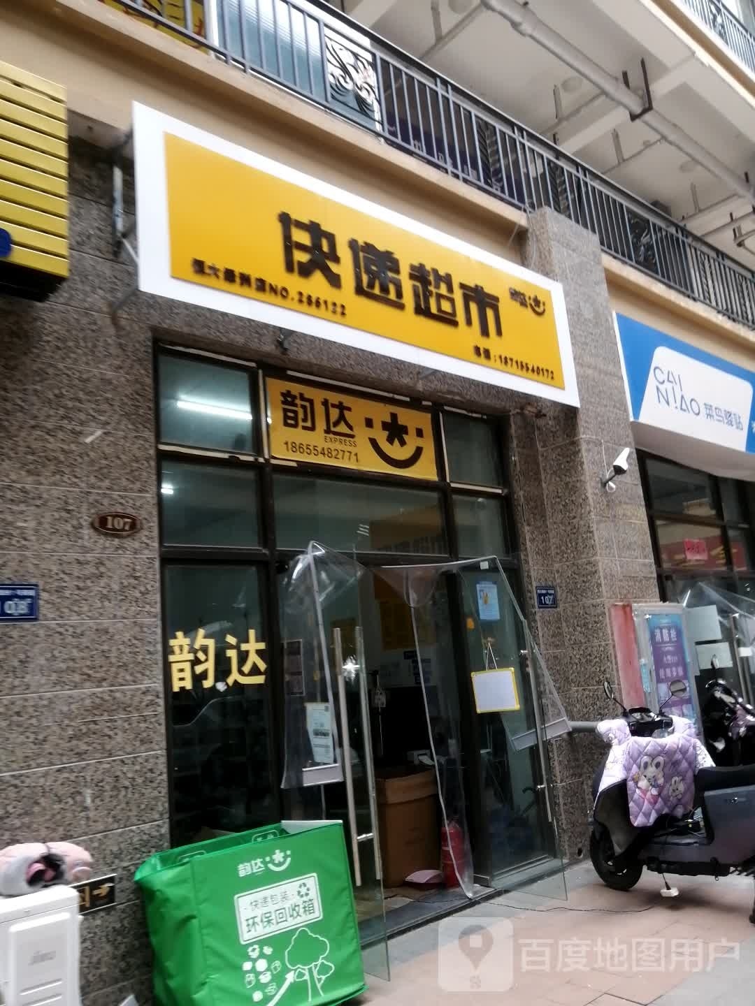 快递超市(和悦街店)