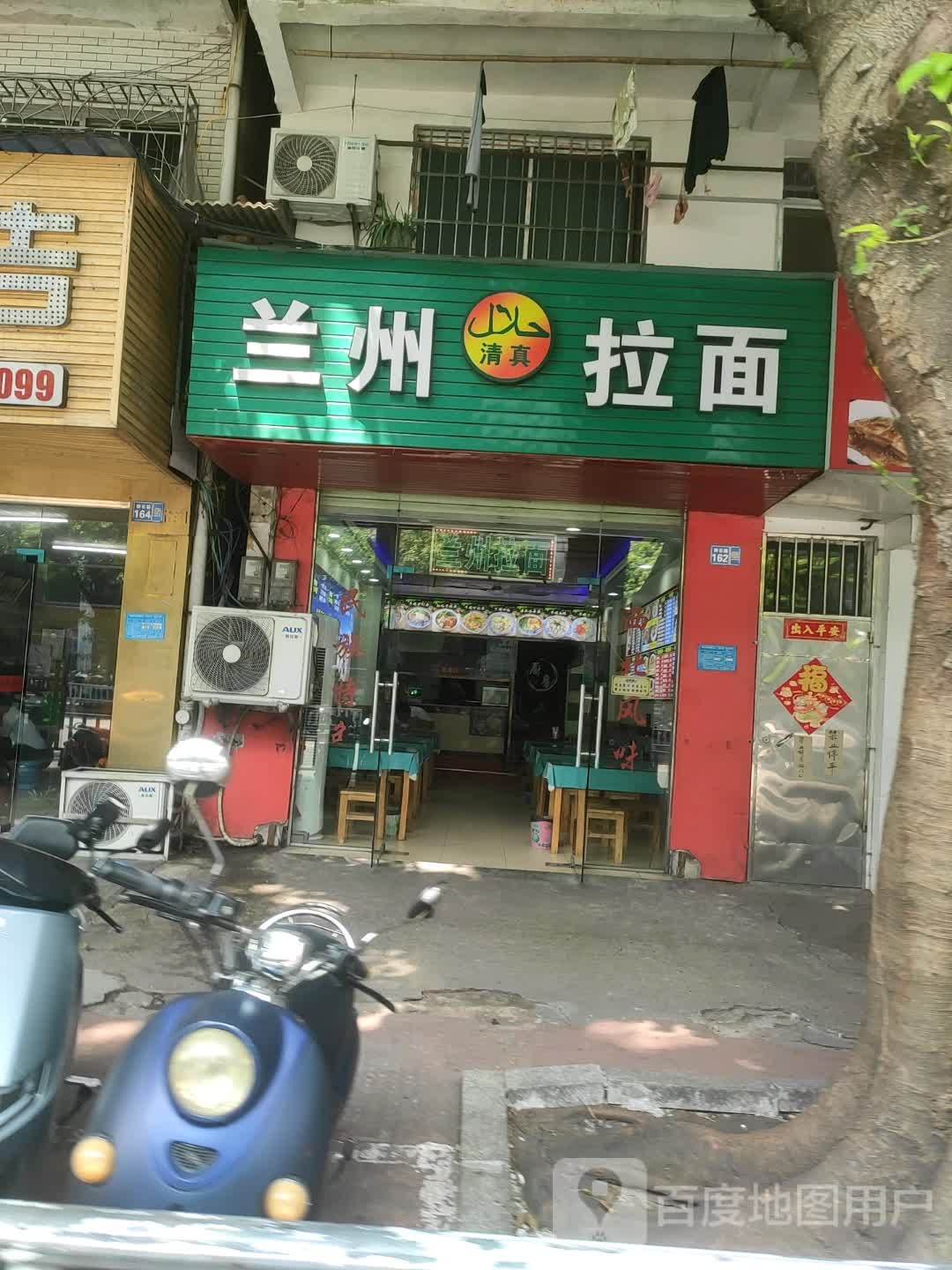 清真兰州拉面(柳石路店)