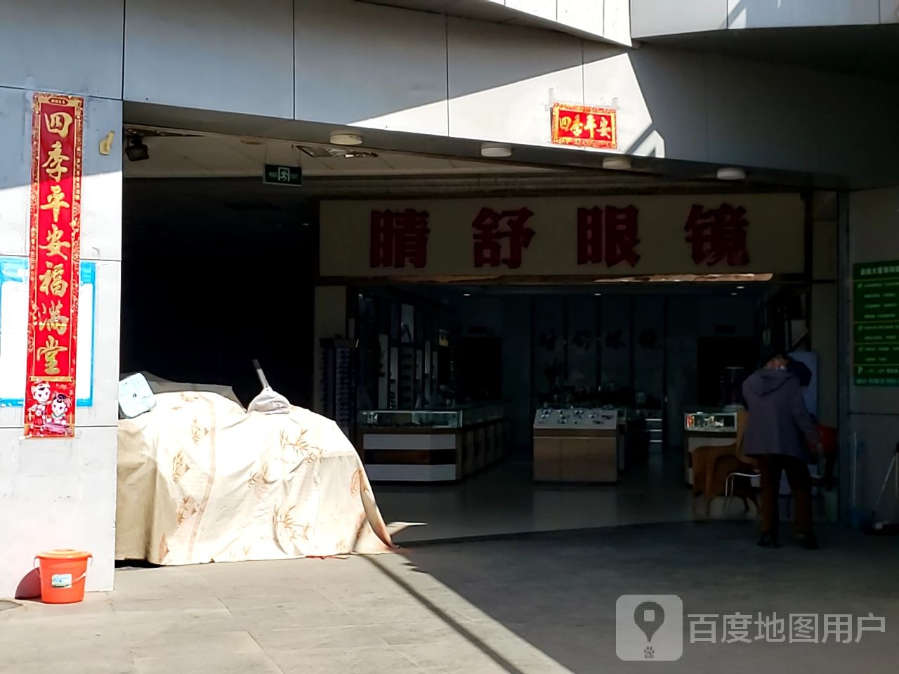9966·睛舒眼睛(益珑大厦店)