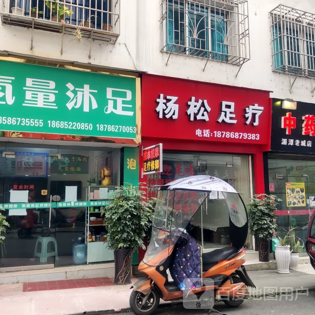 杨松足疗