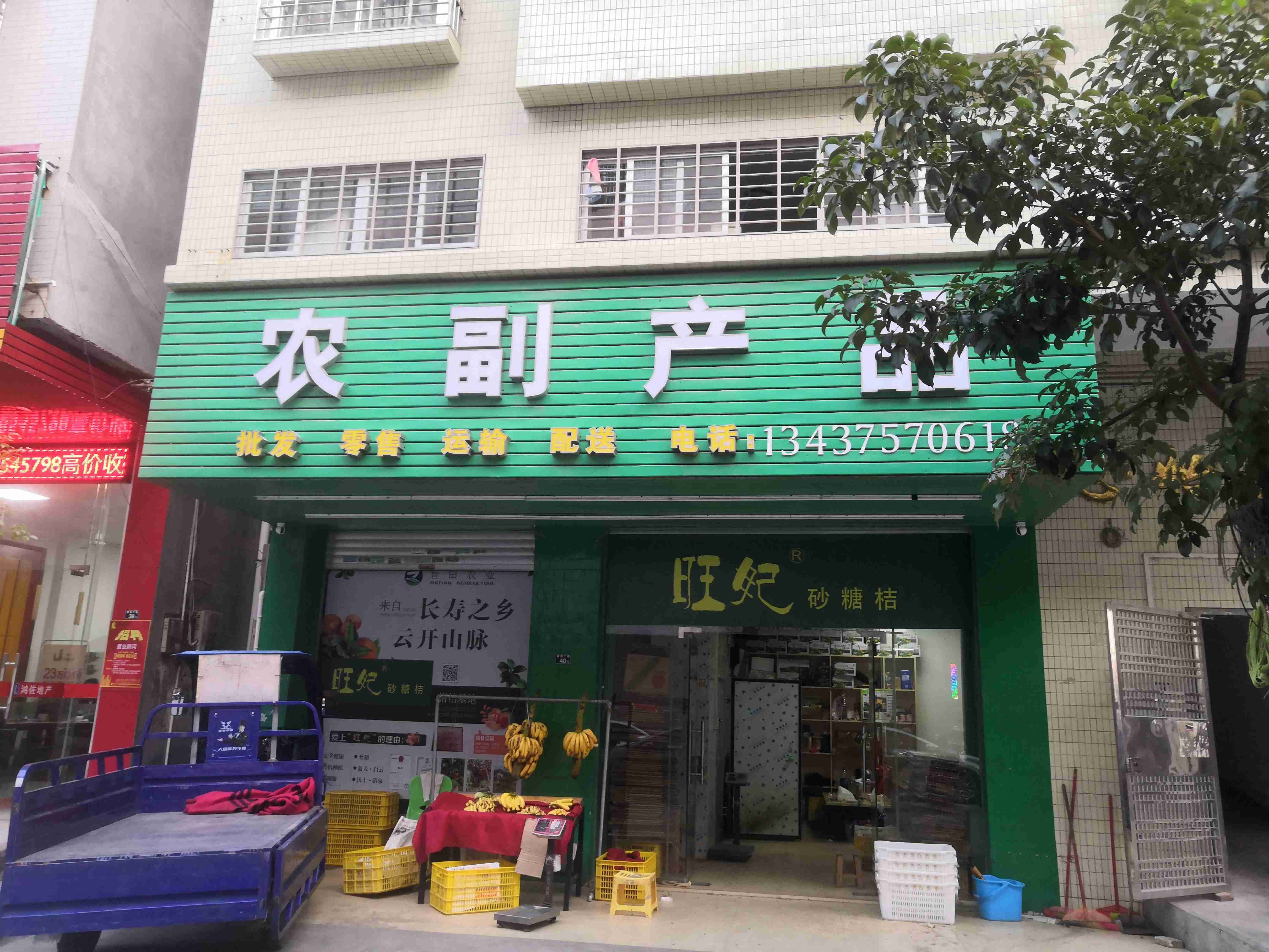 信宜市梁彪水果店