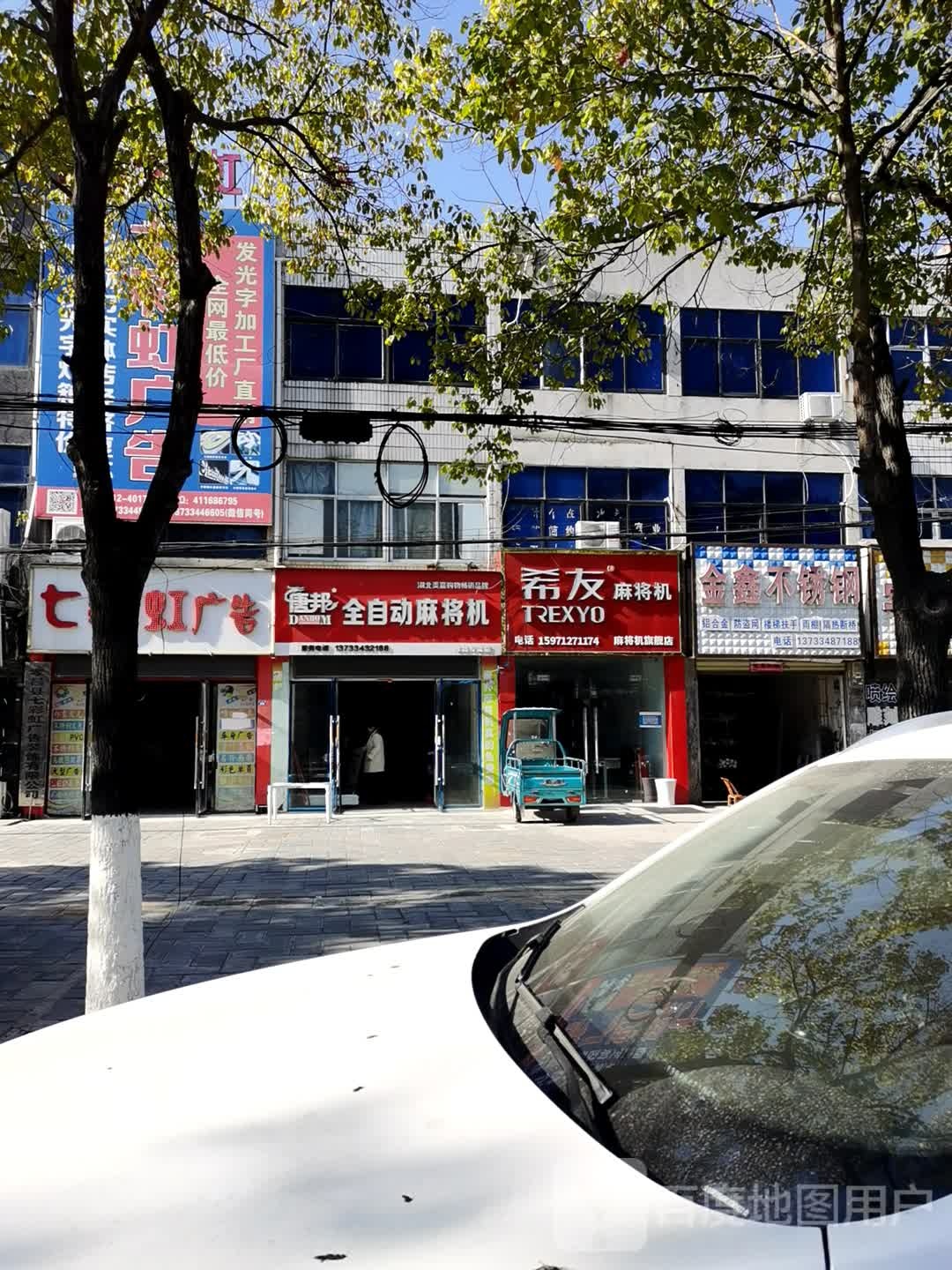 唐邦全自动麻将机(北京路店)