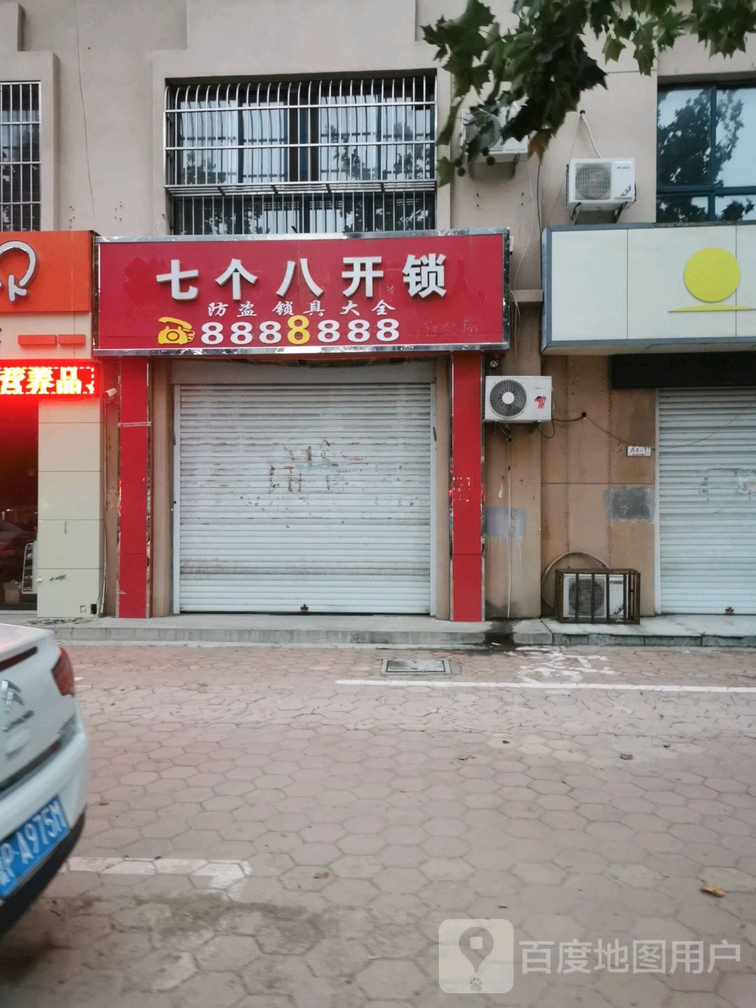 七个八开锁(福星南大街店)