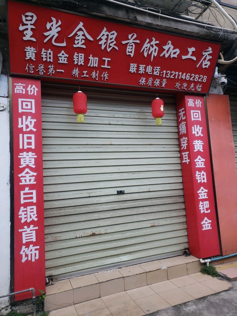 星光金银首饰加工店