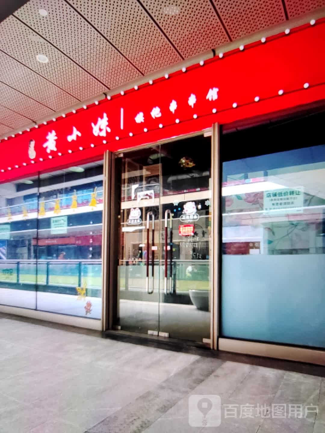 黄家小妹(商之都长江中路店)