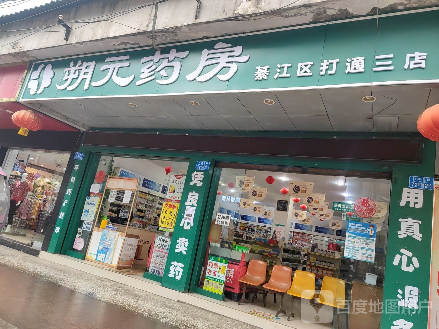 朔元药房(綦江区打通三店)