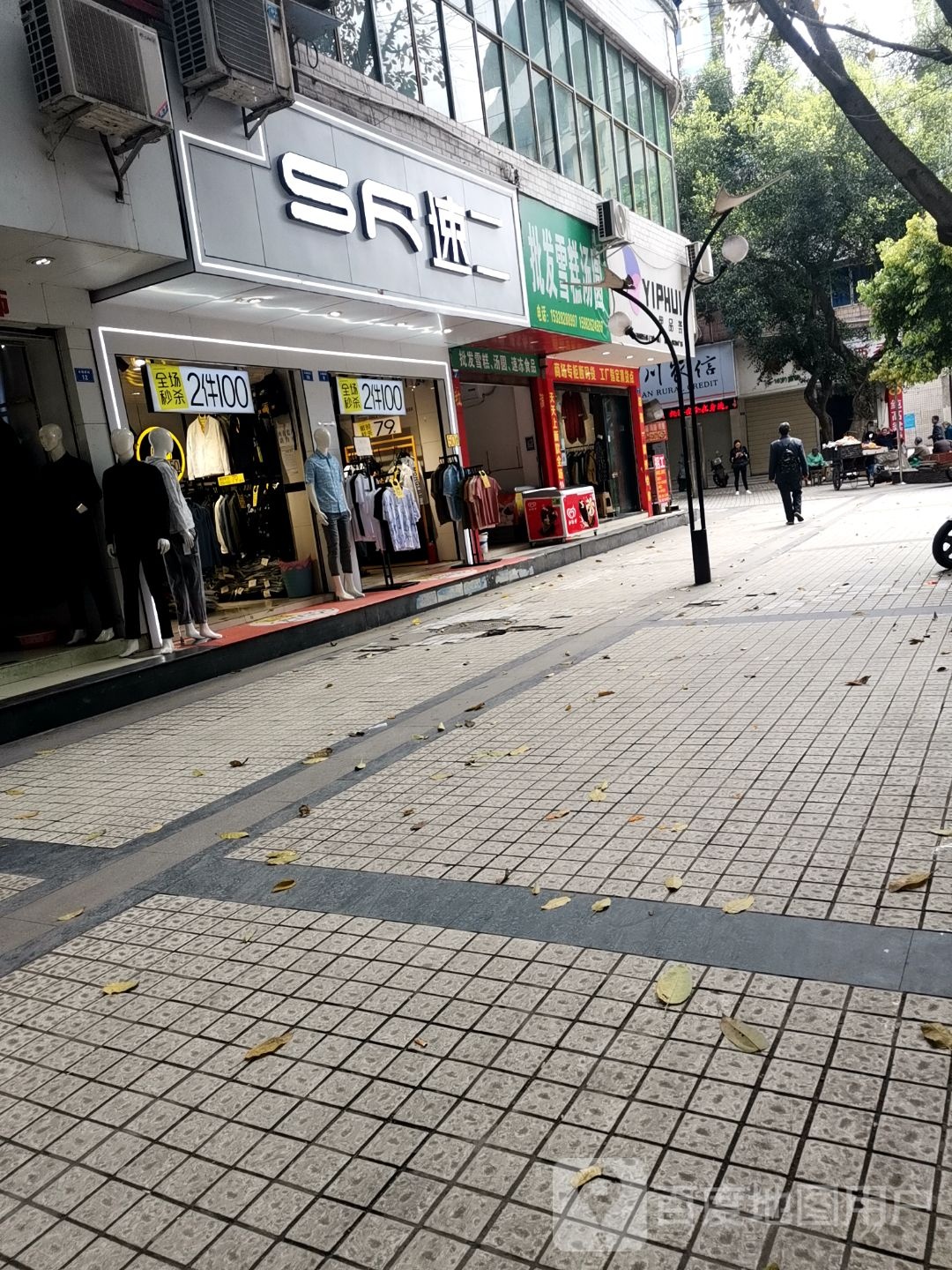 速一速二(正街店)