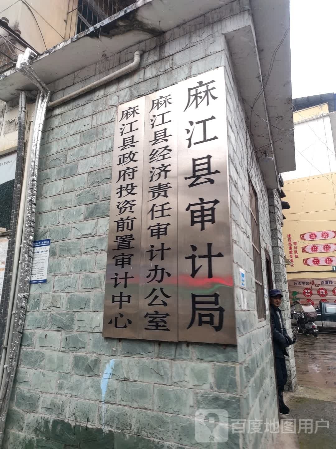 麻江县审计局