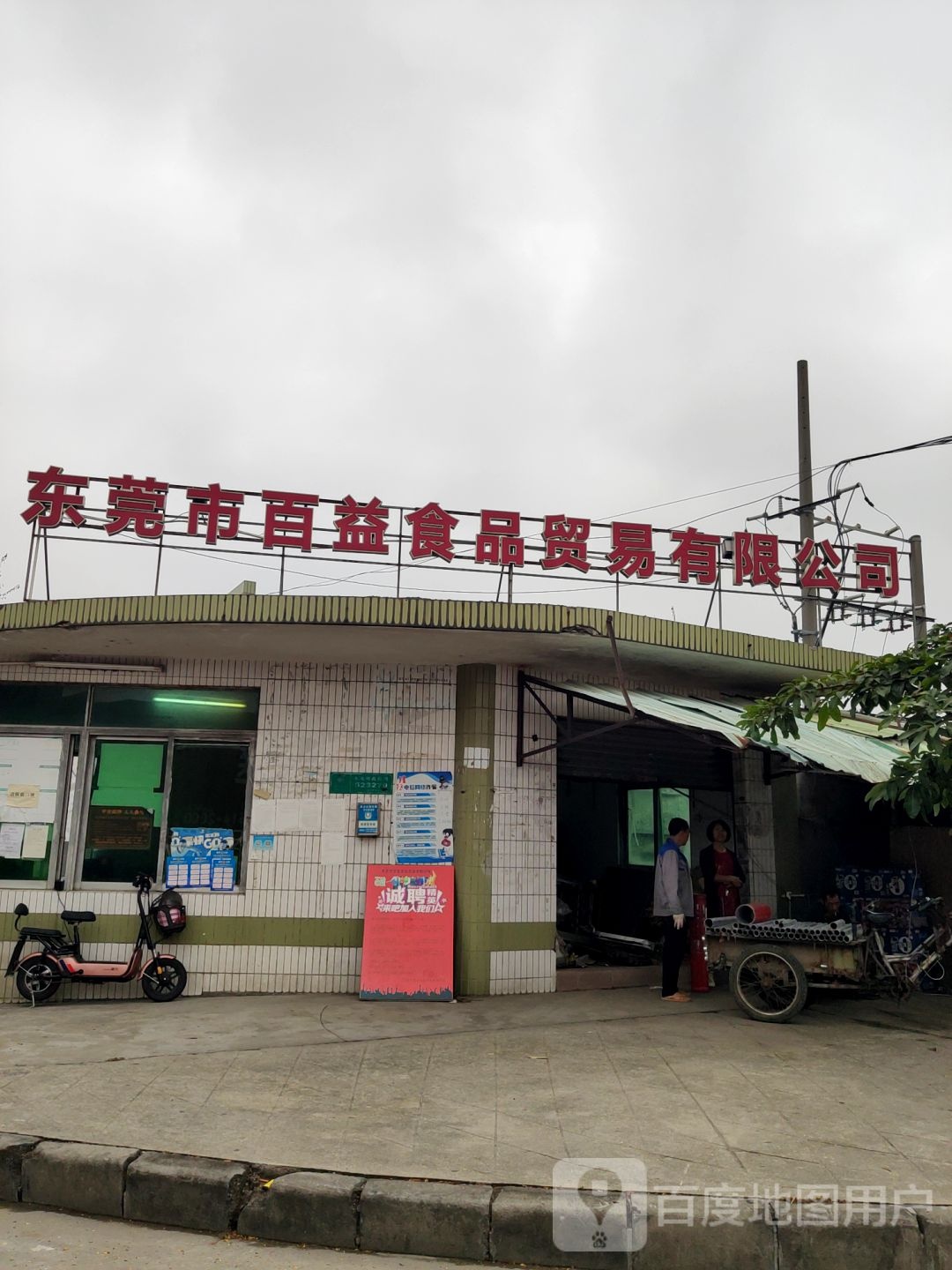 东莞市百益食品贸易有限公司