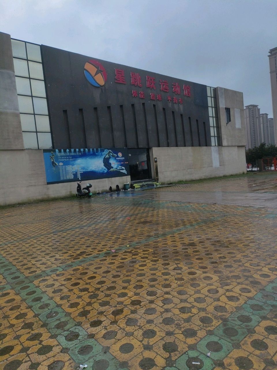 星跳跃运动馆