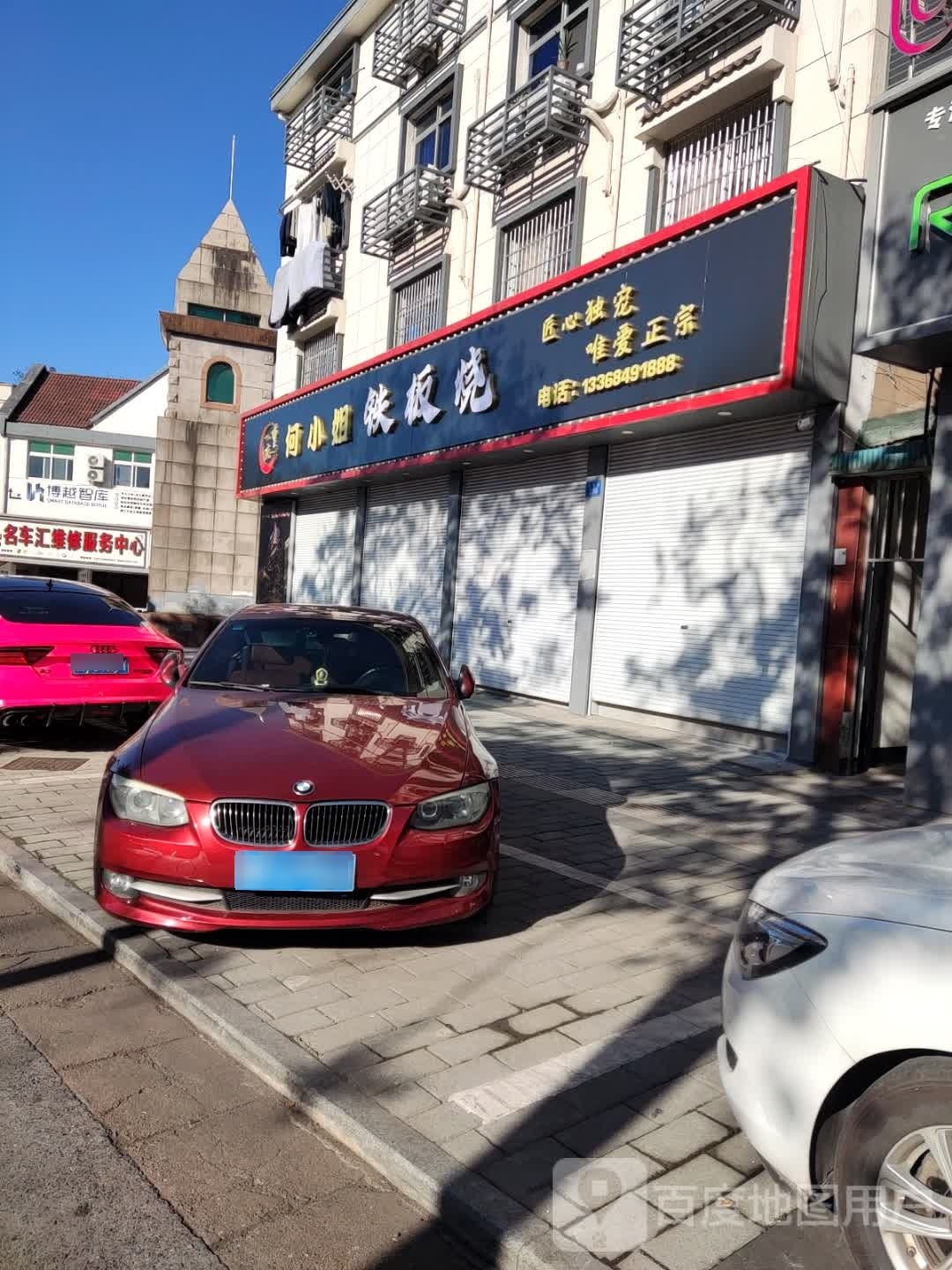 何小姐铁板烧