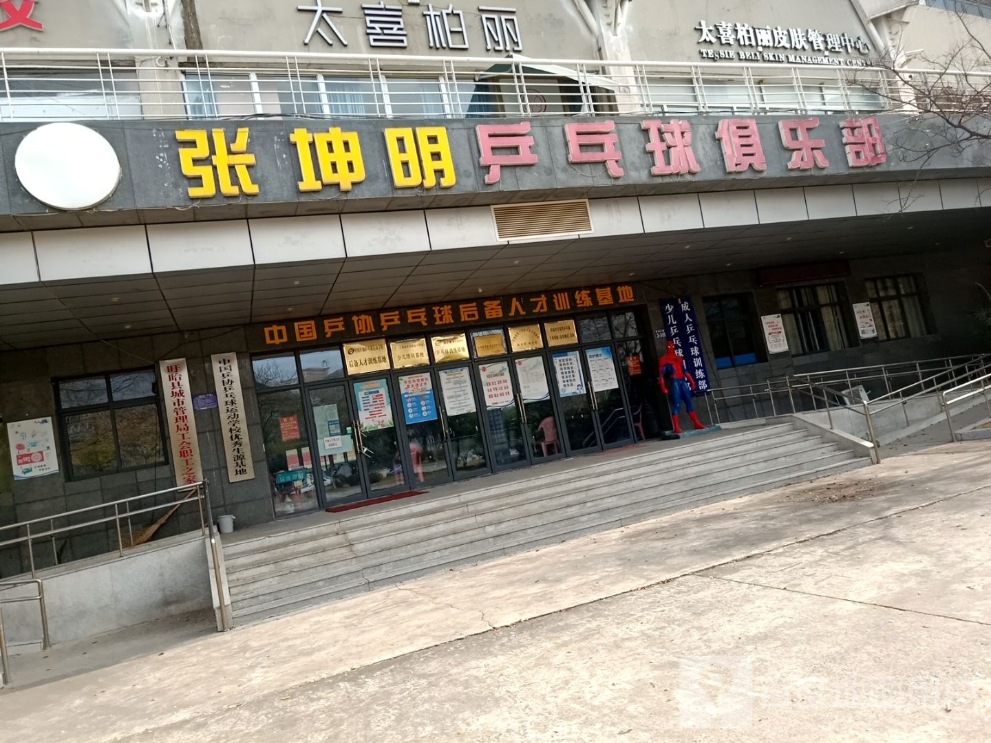 张坤明乒乓球俱乐部