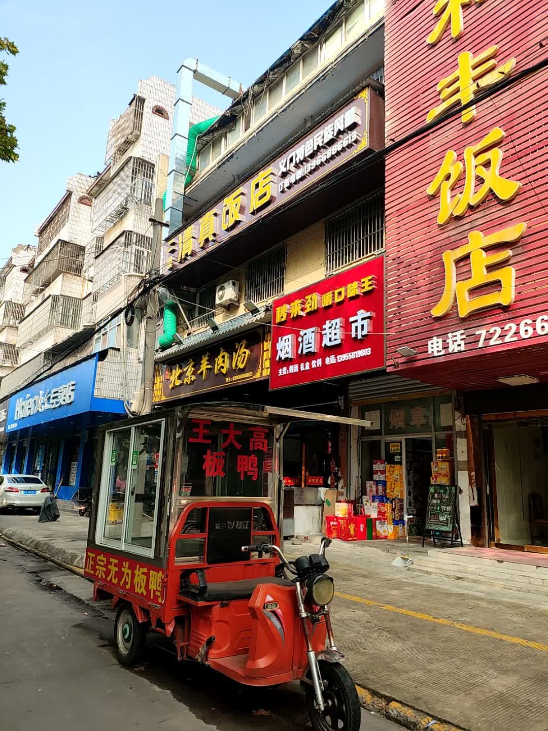 清真饭店