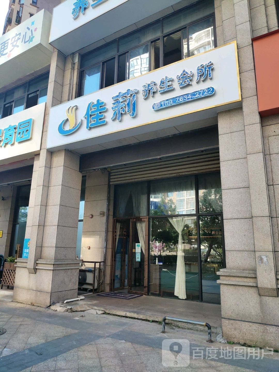 佳莉养生会所(和风·江岸店)