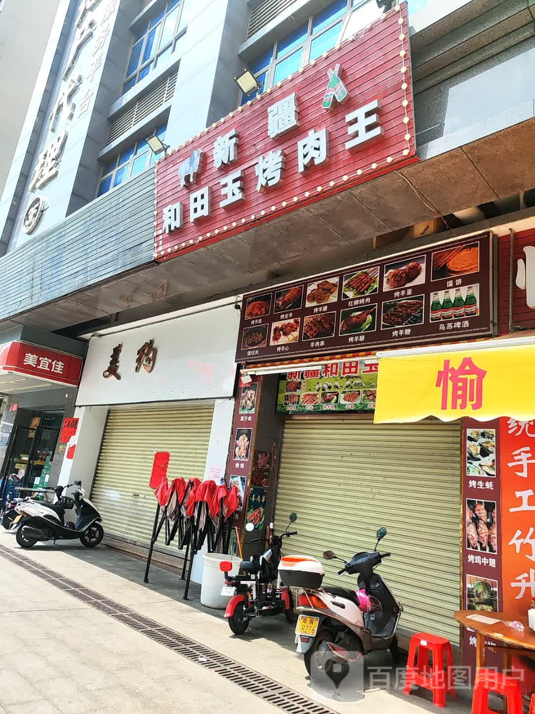 新疆和田玉烤肉王(金山路店)