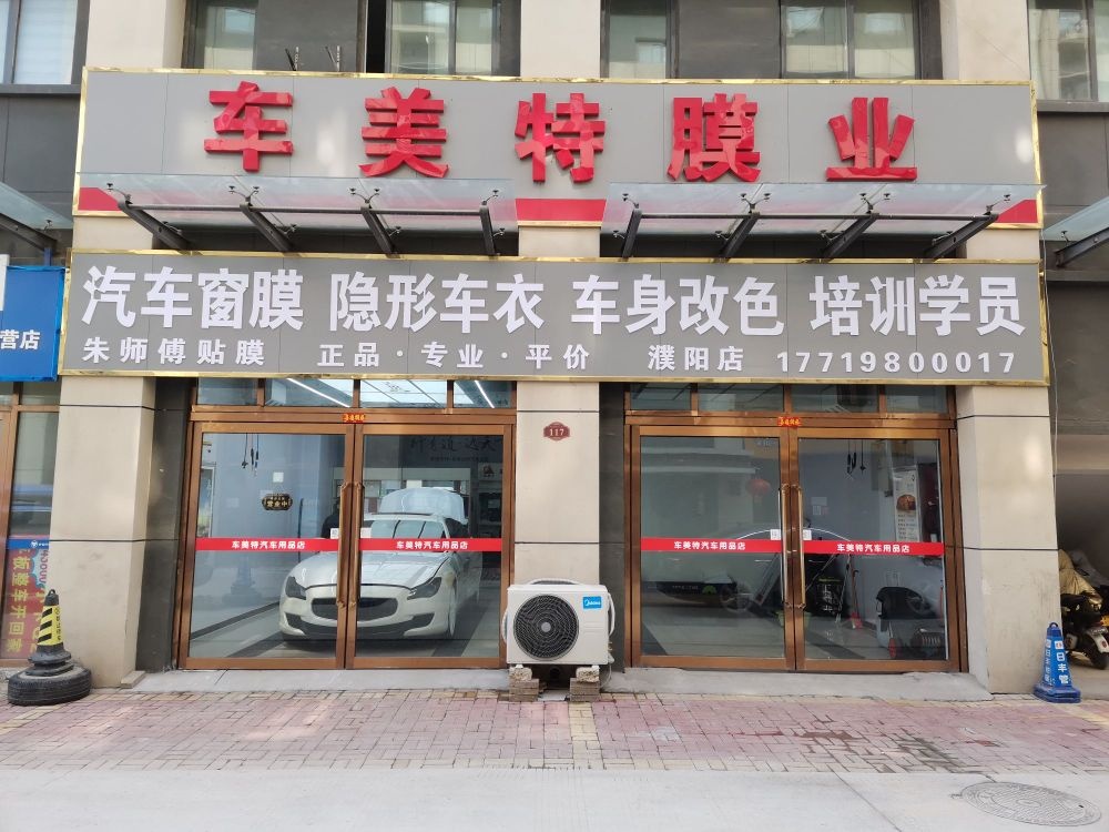 车美特膜业