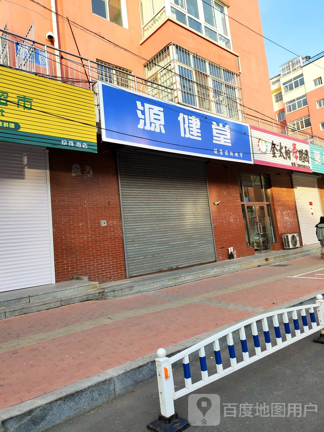 源堂瑜健津约