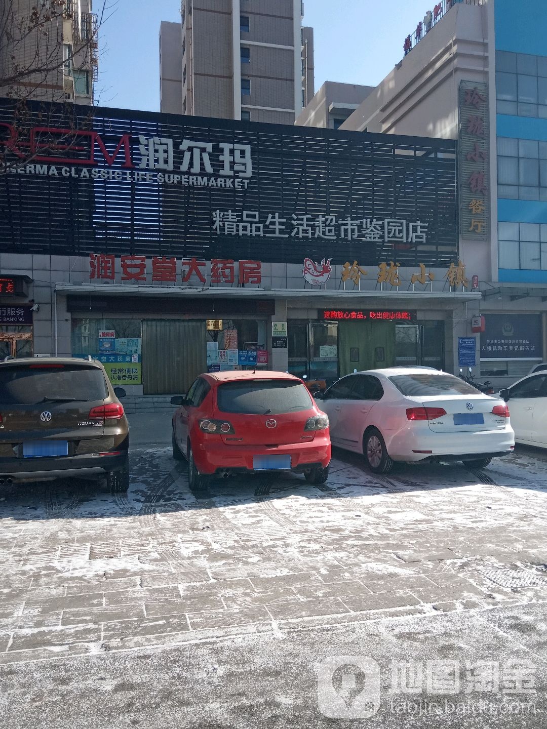 润尔玛精平生活超市(鉴园店)