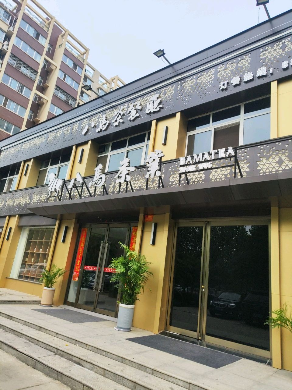 八马茶餐厅(连庄幸福家园店)