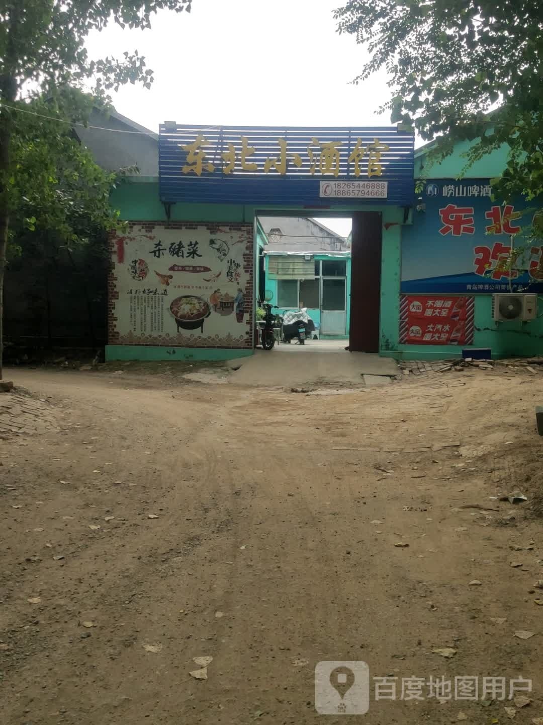 东北小酒店馆(建设路店)