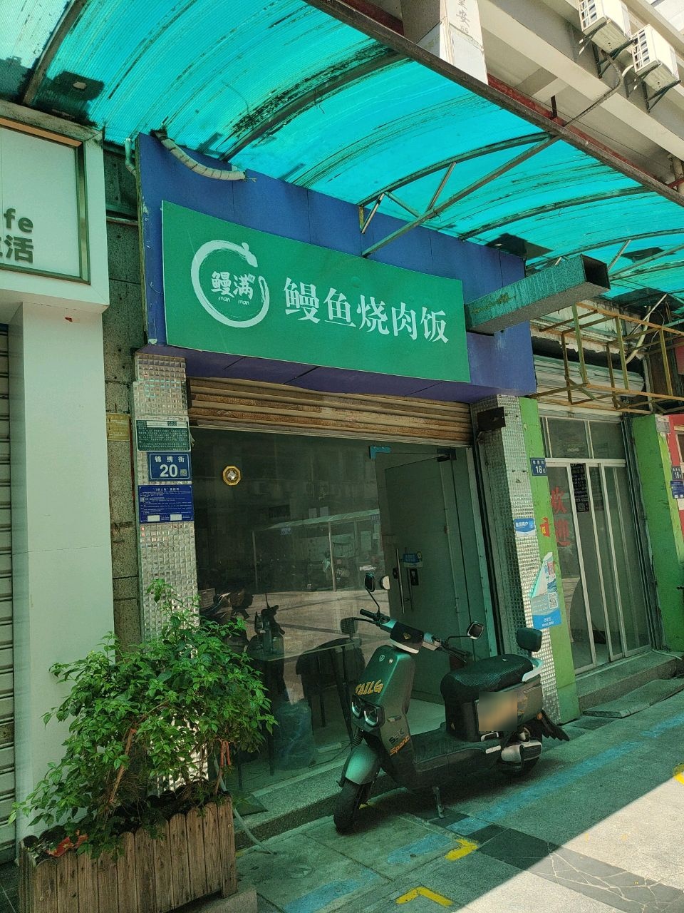 鳗满鳗鱼烧肉饭(晋江店)