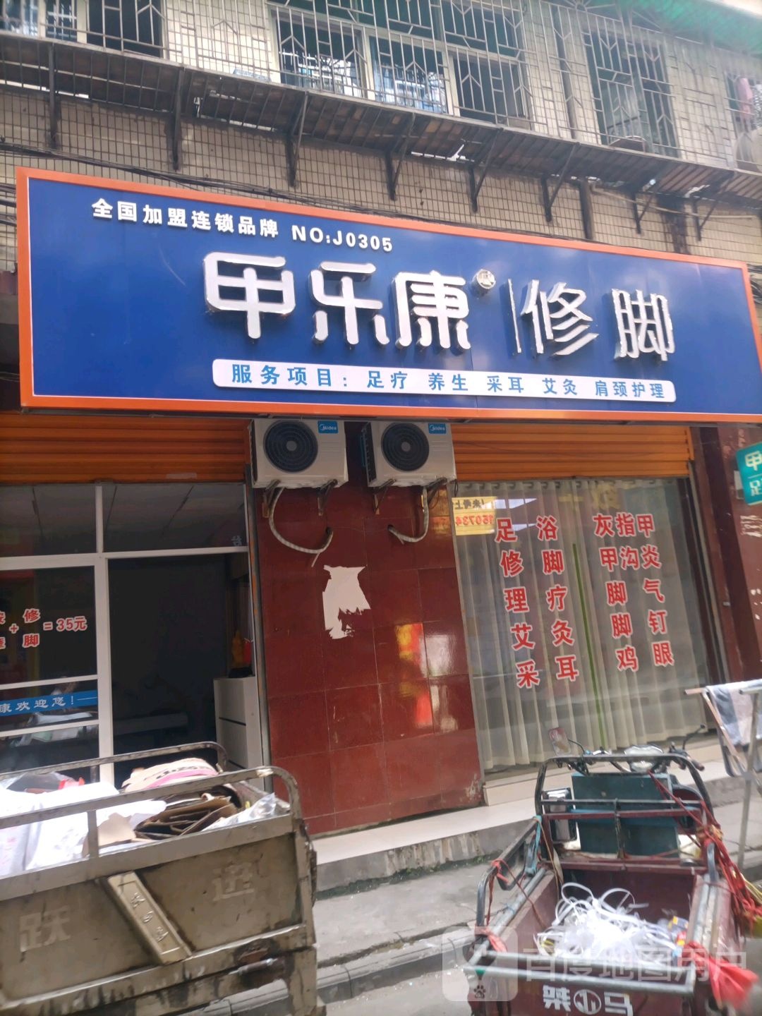 甲乐康修脚(新农巷店)