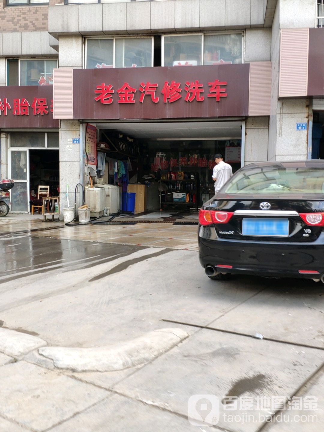 老金汽修洗车