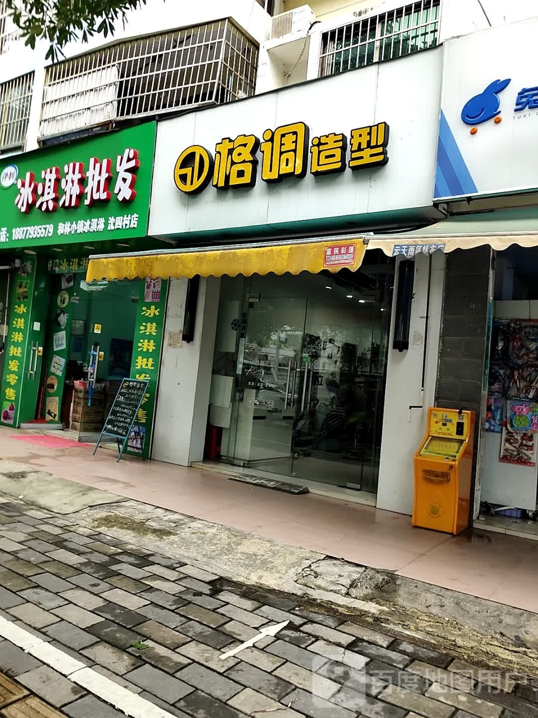 冰淇淋批发(沈四村店)