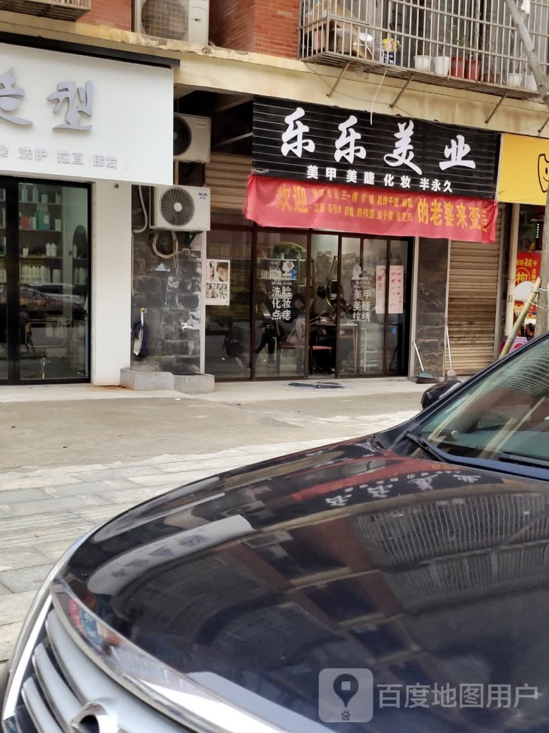 乐乐美业(巨龙御园店)