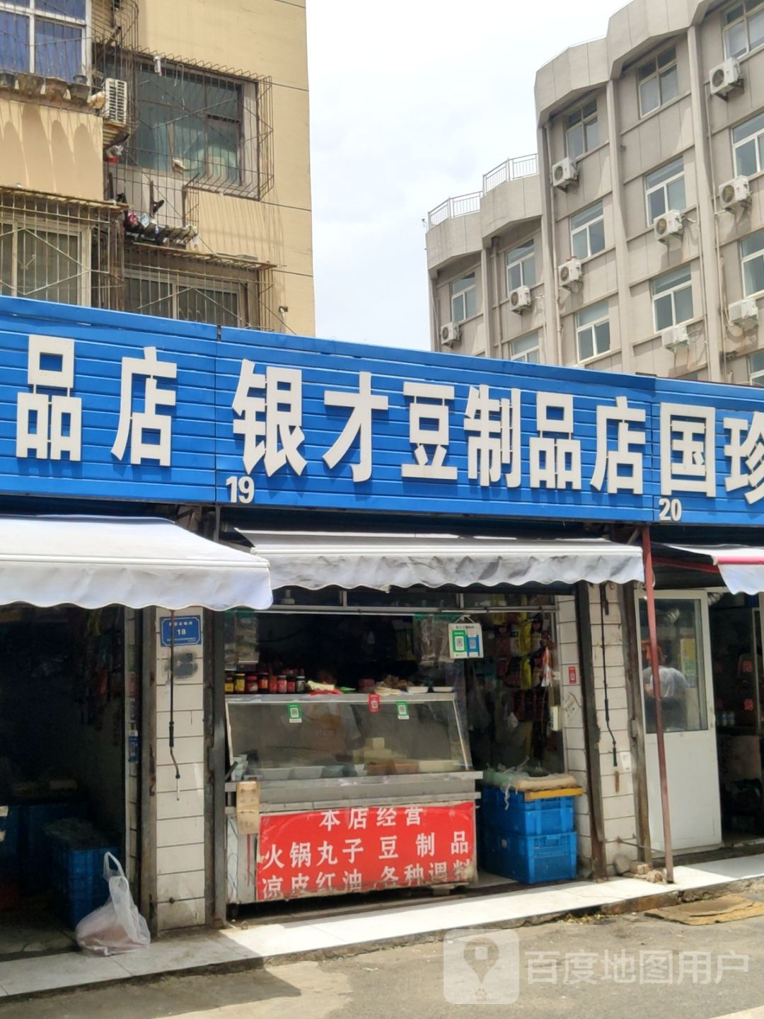 银才豆制品店