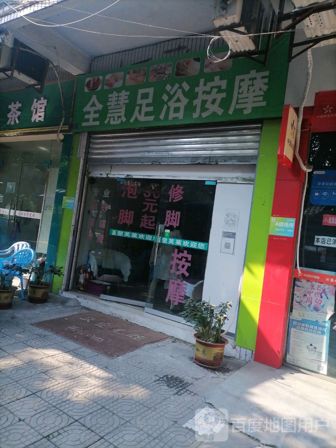 全慧足浴按摩