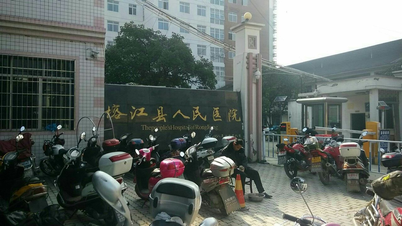 榕江县人民医院